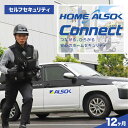 【ふるさと納税】防犯 HOME ALSOK Connect セルフセキュリティプラン 12ヶ月間 防犯 見回り ギフト 盗難 火災 安心 自宅警備 広島県福山市...