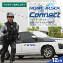 【ふるさと納税】HOME ALSOK Connect オンラインセキュリティプラン 12ヶ月間 防犯 セキュリティ 見回り 盗難 火災 安心 ギフト 自宅警備 ...