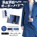 【ふるさと納税】スーツ 【レディース】 国産デニムの「パターンオーダーセットアップ」 スーツ ファッション セットアップ デニム ジャケット スカート 広島県福...