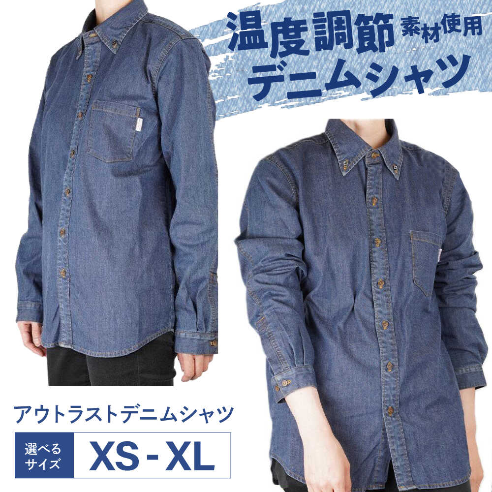 【ふるさと納税】【選べるサイズ】シャツ 温度調節素材アウトラスト デニムシャツ (サイズ選択可能 XS〜XL ) デニム 衣料 ファッション 人気 おすすめ カ...