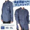 【ふるさと納税】シャツ 温度調節素材アウトラスト デニムシャツ (サイズ選択可能 XS 〜 XL ) デニム 衣料 ファッション 人気 おすすめ 広島県福山市 ...