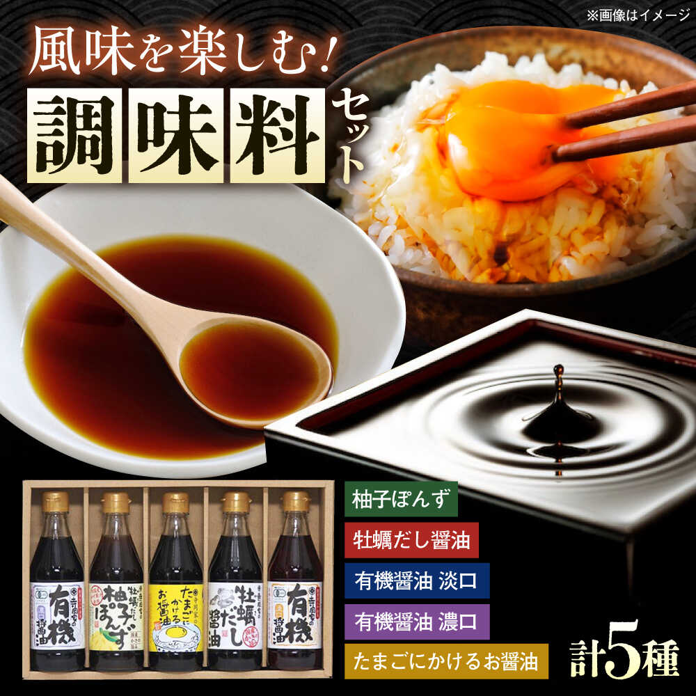 [お中元対象]調味料 寺岡家の有機醤油・調味料詰合せ 300mL×5本 調味料 ポン酢 だし醤油 国産牡蠣 有機大豆 有機小麦 たまごかけごはん 生(き)醤油 広島県福山市/寺岡有機醸造株式会社[BADT002]