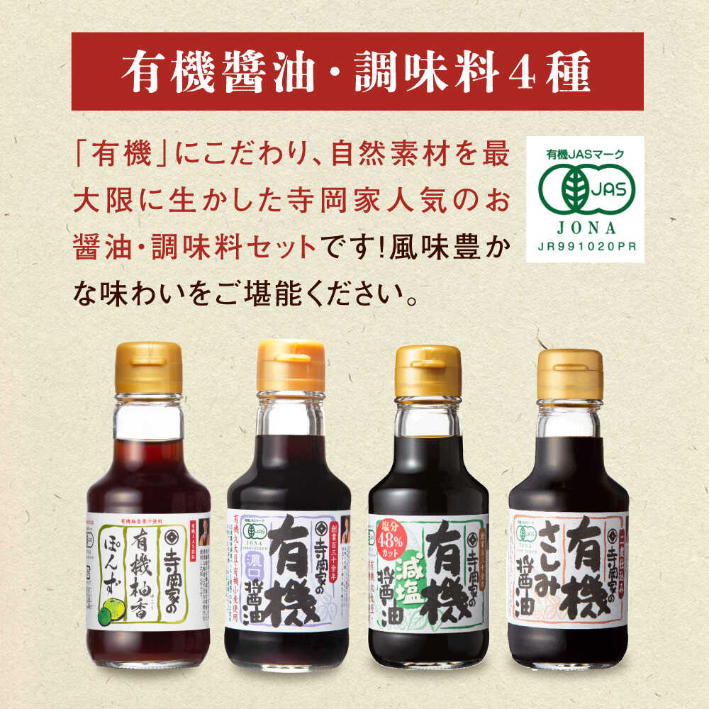 【ふるさと納税】【お歳暮】【楽天限定/スピード配送/選べる配送月】調味料 寺岡家の有機醤油・調味料詰合せ 150ml×8本 調味料 セット しょうゆ 醤油 天然醸造 こいくちしょうゆ 濃口醤油 ギフト 贈り物 福山市/寺岡有機醸造株式会社[BADT005]