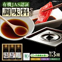 【ふるさと納税】【全12回定期便】寺岡家の有機醤油・調味料詰合せ 150ml×3本 調味料 セット しょうゆ ポン酢 刺身 有機大豆 有機小麦 生(き)醤油 ...