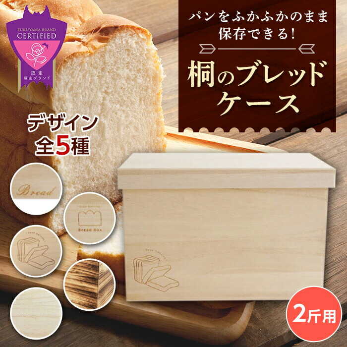 パン 天然桐材パン箱 ブレッドケース 2斤用(全5種) パン 調湿効果 保存 日本製 福山 職人手作り プレゼント 広島県福山市/曙工芸株式会社[BADY036]
