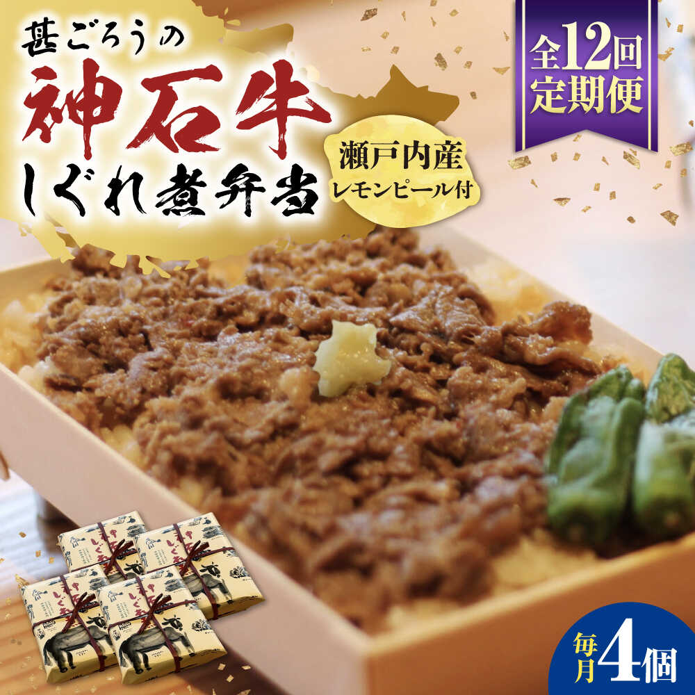 【ふるさと納税】【全12回定期便】神石しぐれ飯(冷凍)4個セット 牛 神石しぐれ飯 冷凍 牛 ブランド牛 A4 加工品 牛しぐれ おすすめ 人気 ご当地グルメ ...