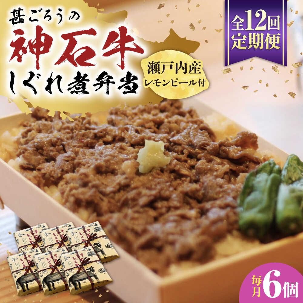 【ふるさと納税】【全12回定期便】神石しぐれ飯(冷凍)6個セット 牛 神石しぐれ飯 冷凍 牛 ブランド牛 A4 加工品 牛しぐれ おすすめ 人気 ご当地グルメ ...
