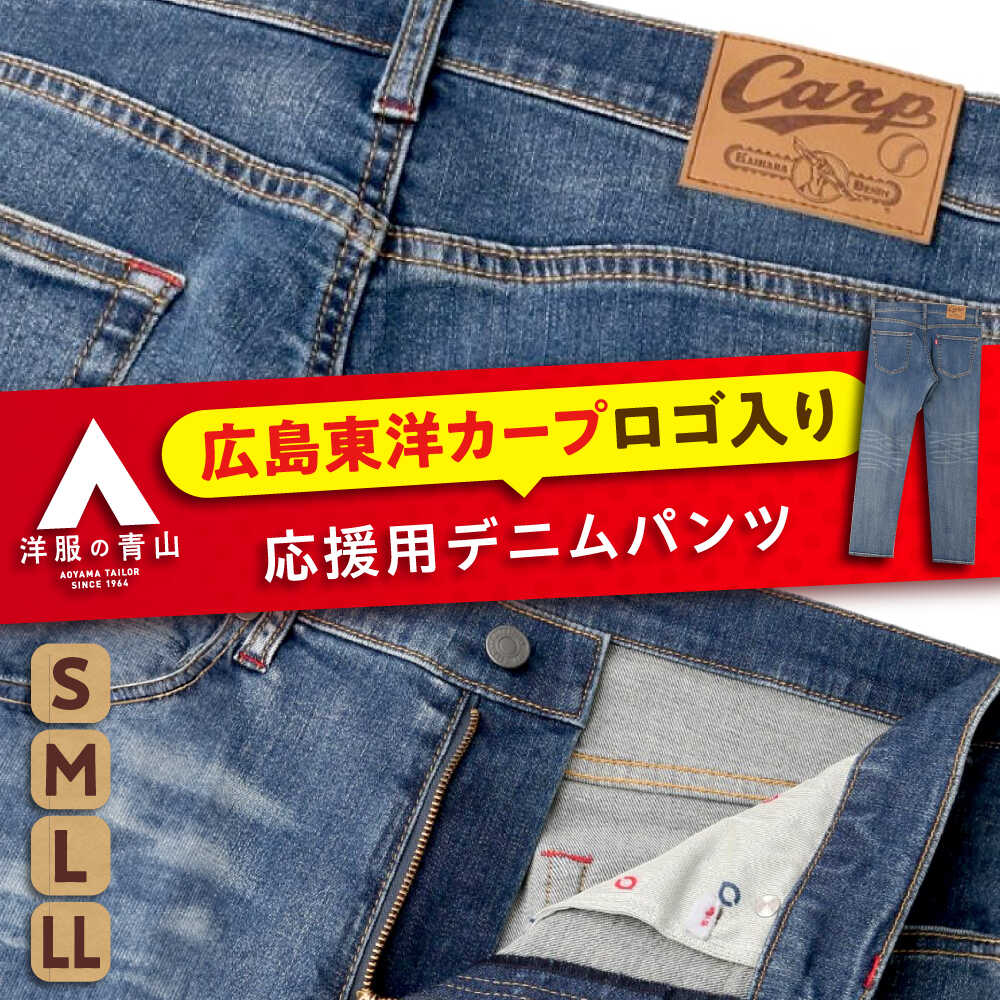 【ふるさと納税】【全4サイズ】デニム パンツ 広島東洋カープ応援用デニムパンツ おすすめ 人気 Gパン ズボン ボトムス 野球観戦 カープ グッズ ファッション...