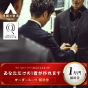 【ふるさと納税】SHITATE補助券 広島県福山市/青山商事株式会社 オーダースーツ 割引券 補助券 スーツ オーダー SHITATE 仕立て 調整 本格 オー...