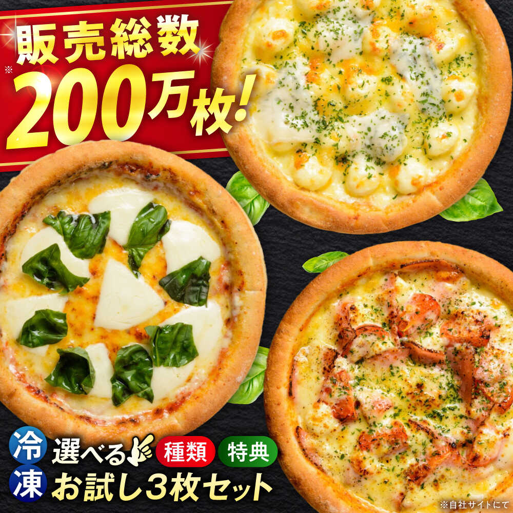 ピザ 大人気の冷凍ピザお試し3枚セット(選べるAセット/Bセット) 冷凍 ピザ 冷凍ピザ ピッツァ マルゲリータ チーズ シーフード PIZZA 手作り 生地 ギフト プレゼント 贈答 贈り物 人気 おすすめ 15000円 広島県福山市/プティギャルソン[BAEH001]