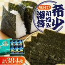 【ふるさと納税】味付けのり 6本セット(8切64枚入り 計384枚) 広島県福山市/田島漁業協同組合 のり 海苔 味付け海苔 味付け ギフト セット 詰合せ[B...