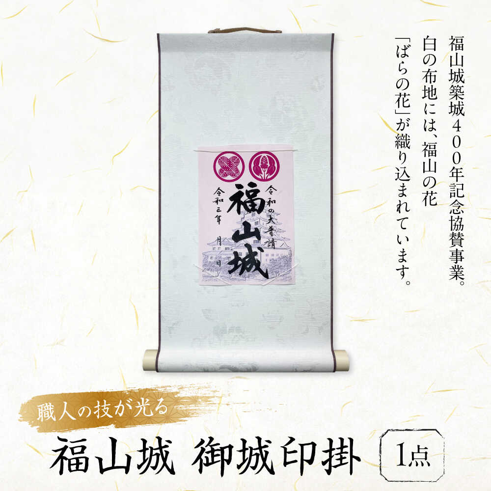 【ふるさと納税】掛軸 御城印掛 福山城 掛軸 おすすめ 人気 御朱印 ご朱印 保存 保管 ディスプレイ 和室 床の間 コレクションホルダー 日本製 国産 送料無...