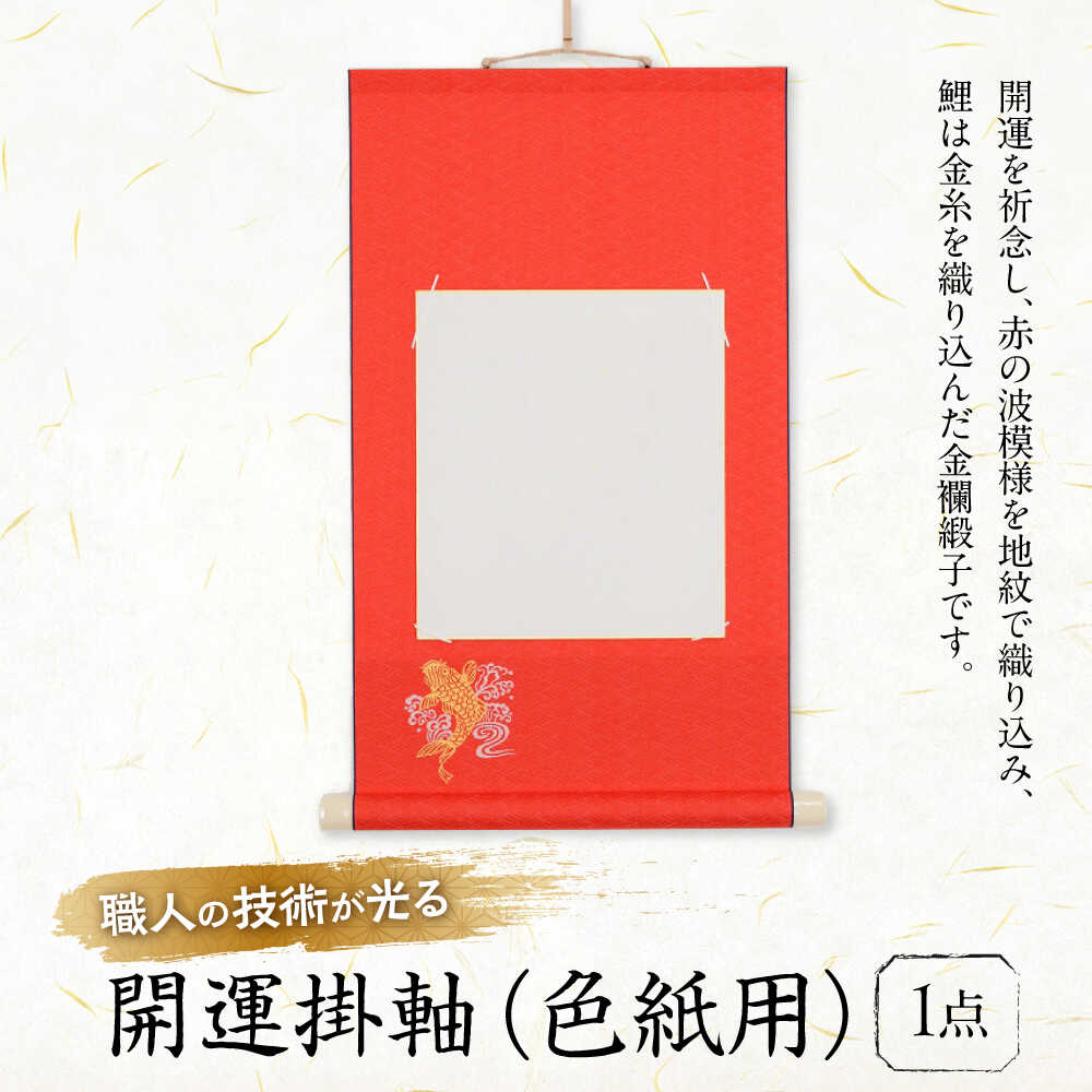 【ふるさと納税】掛軸 開運掛軸(色紙用) おすすめ 人気 色紙掛け 色紙ホルダー ディスプレイ 和室 床の間 飾り プレゼント ギフト 贈り物 日本製 国産 壁...