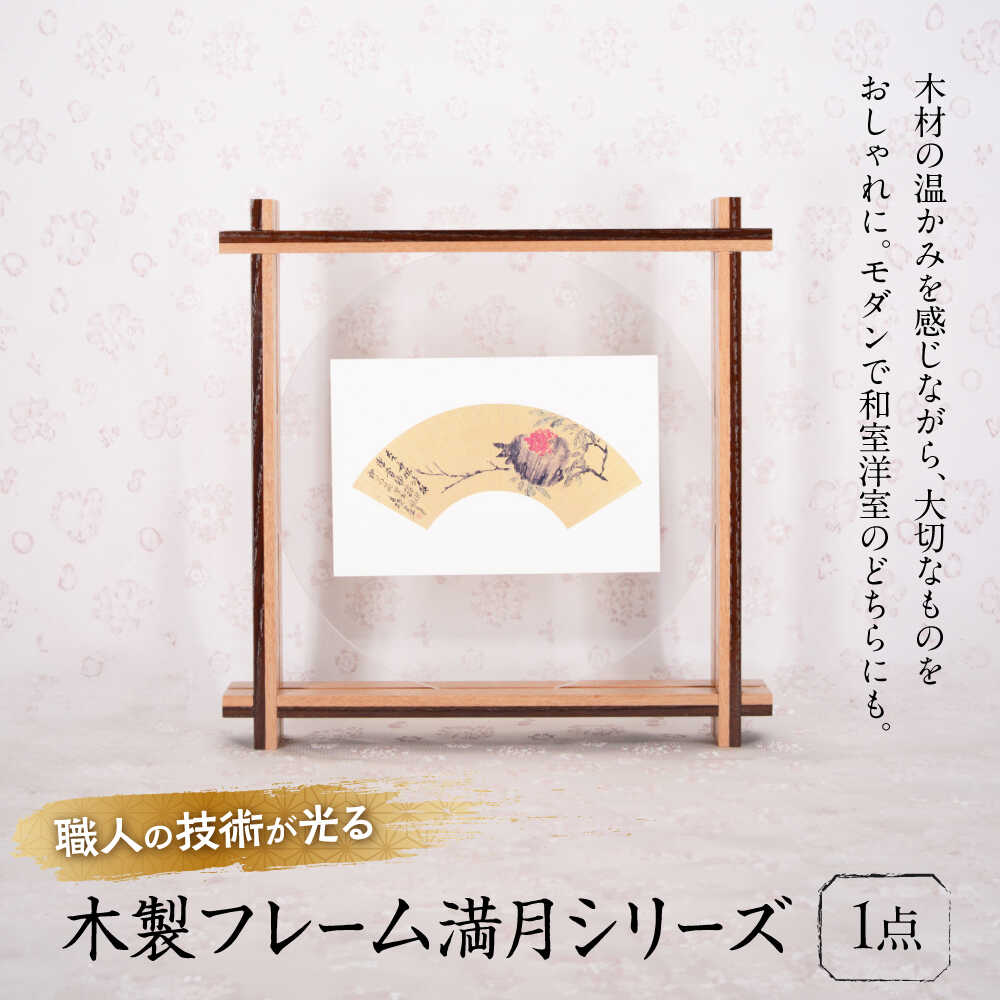 【ふるさと納税】インテリア 木製フレーム 満月シリーズ(はがきサイズインテリア) おすすめ 人気 写真立て おしゃれ シンプル ナチュラル 壁掛け プレゼント ...