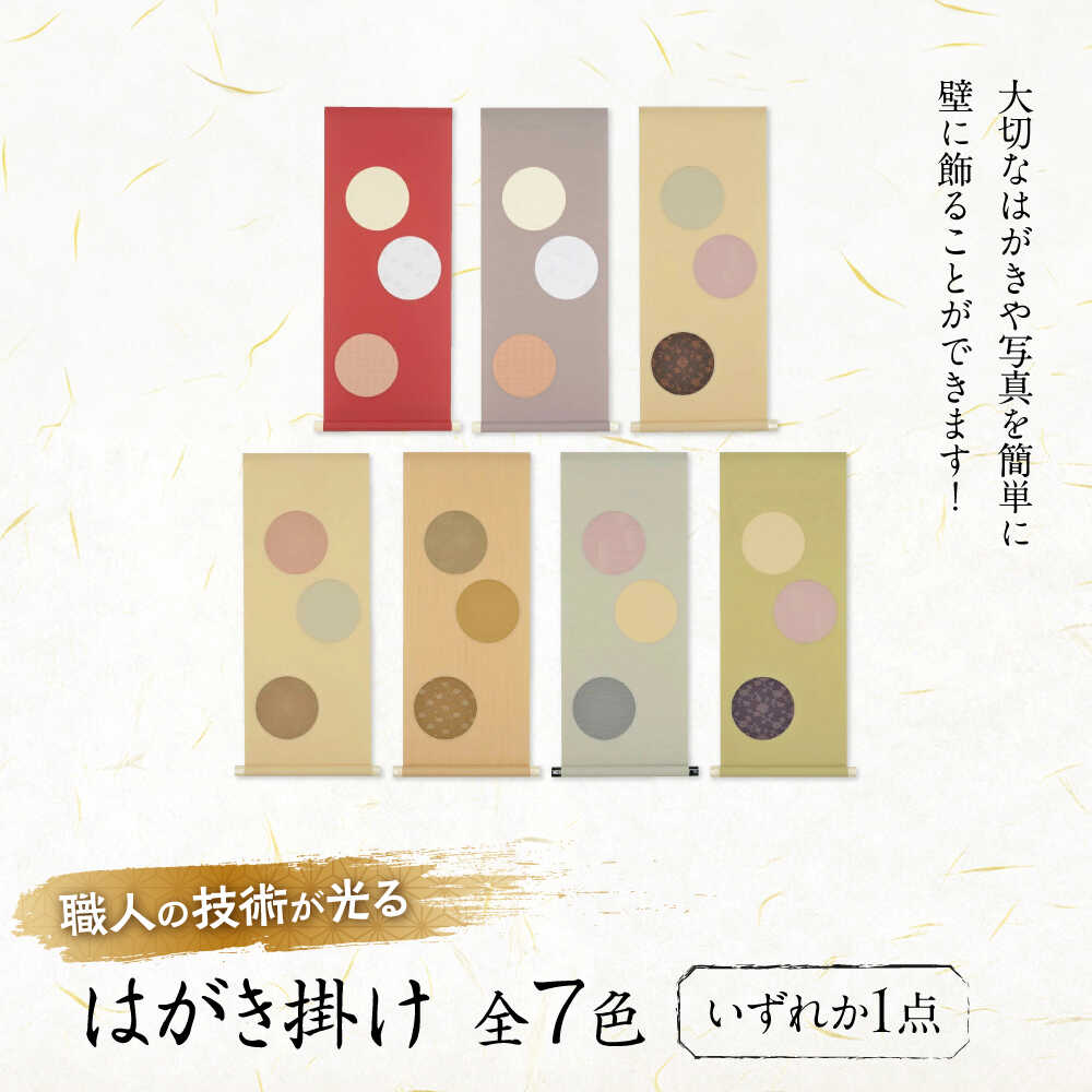 【ふるさと納税】インテリア はがき掛け【全7色】 おすすめ 人気 おしゃれ シンプル ディスプレイ プレゼント ギフト 贈り物 日本製 国産 壁掛け タペストリ...