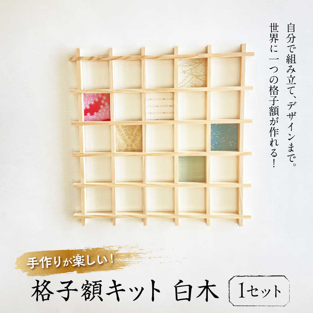 【ふるさと納税】インテリア 格子額キット(白木) おすすめ 人気 DIY フォトフレーム 写真立て ディスプレイ 自由研究 工作 プレゼント 手作りキット 日本...