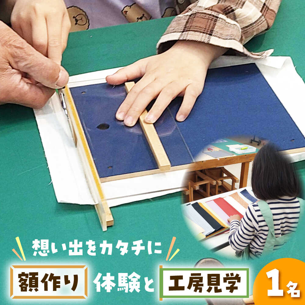 【ふるさと納税】体験 はがき額（フォトフレーム）作製体験&amp;工房見学 広島県福山市/東洋額装株式会..