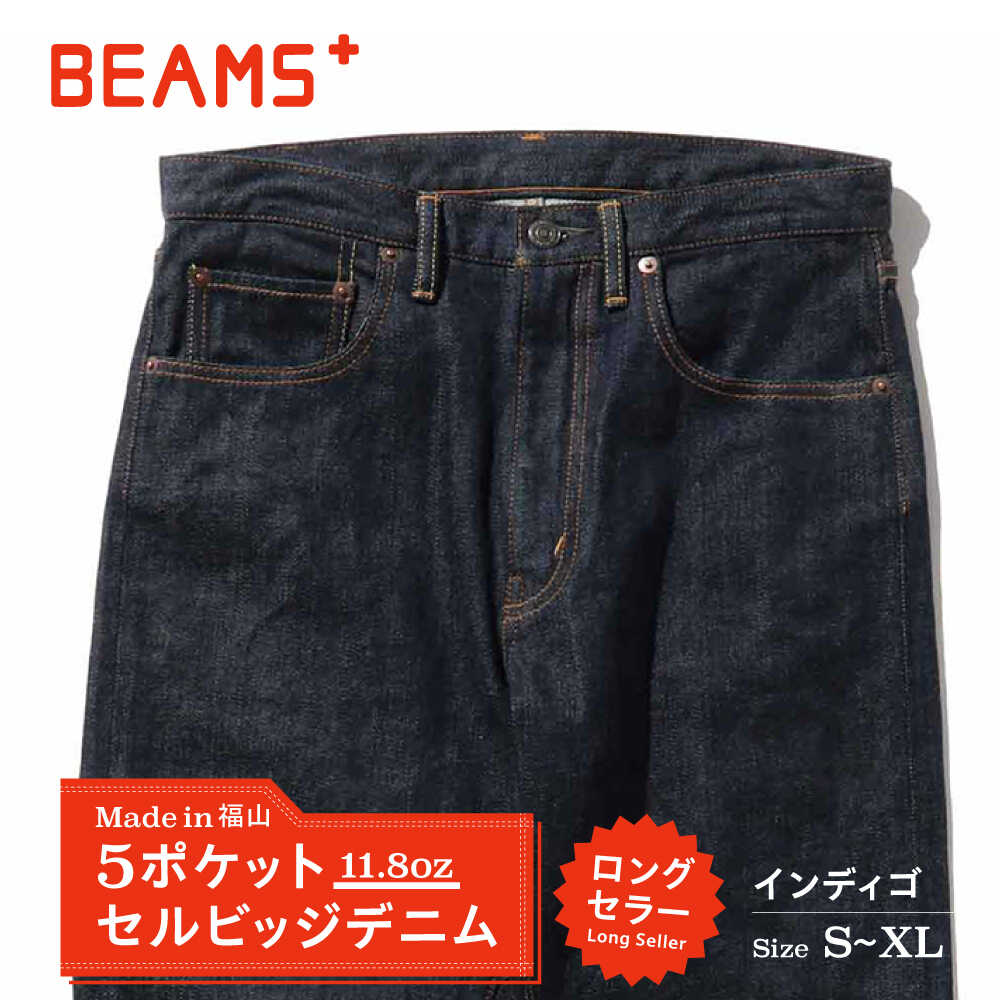 【ふるさと納税】ジーンズ ≪BEAMS PLUS≫ 5ポケット デニム 【インディゴ・S〜XLサイズ】 ファッション デニム ジーンズ メンズ アパレル BEA...