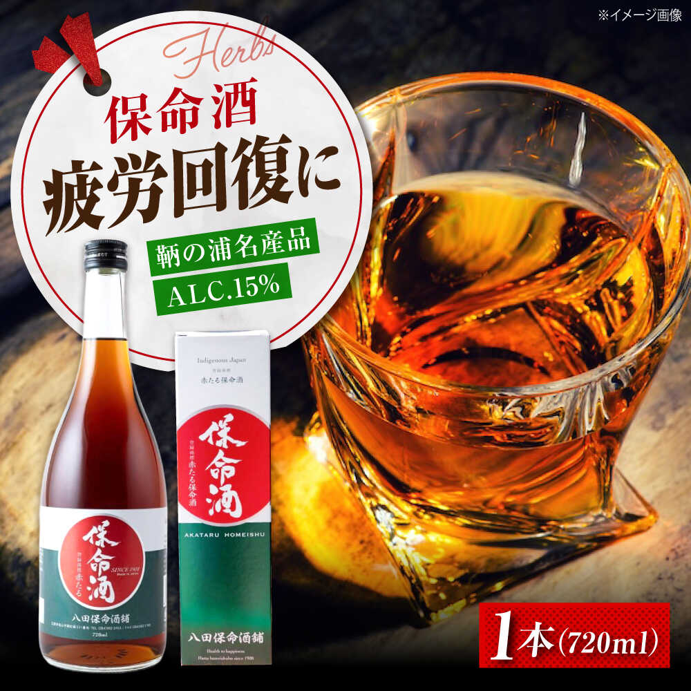 【ふるさと納税】お酒 赤たる保命酒 緑ラベル 720ml おすすめ 人気 薬味酒 健康酒 養命酒 ロック 炭酸割り お湯割り 贈り物 プレゼント 鞆の浦 伝統製...