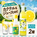 【ふるさと納税】リモンチェッロセト BEST Set (リモンチェッロセト1本+手しぼりTHEレモン1本) 広島県福山市/八田保命酒舗 リモンチェッロ カクテル...