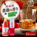 【ふるさと納税】酒 薔薇保命酒 720ml おすすめ 人気 薬味酒 健康酒 養命酒 ロック 炭酸割り お湯割り 贈り物 プレゼント 鞆の浦 薬草 ハーブ 瀬戸内...