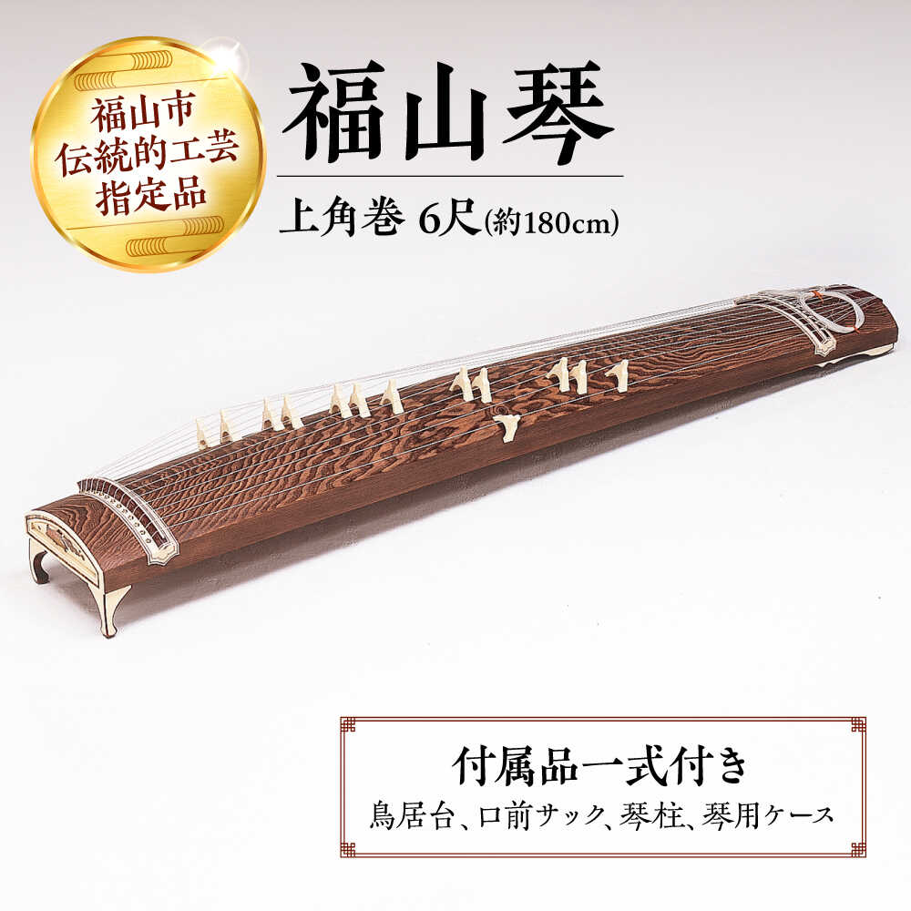 【ふるさと納税】楽器 福山琴 (上角巻) 6尺 (付属品一式付き) 楽器 琴 福山琴 工芸品 おすすめ 人気 和楽器 十三絃 生田流 山田流 中級者 上級者 演...