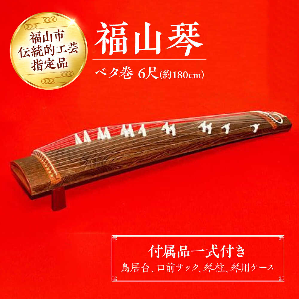 【ふるさと納税】楽器 福山琴 (ベタ巻) 6尺 (付属品一式付き) 楽器 琴 福山琴 工芸品 伝統 和 おすすめ 人気 和楽器 十三絃 生田流 山田流 初心者 ...