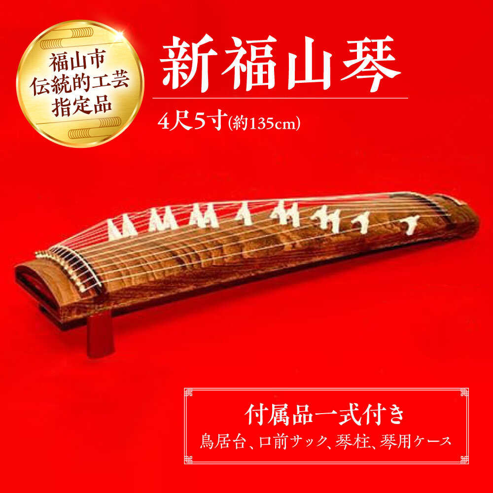 【ふるさと納税】楽器 新福山琴 4尺5寸 (付属品一式付き) 楽器 琴 福山琴 工芸品 伝統 和 おすすめ 人気 和楽器 十三絃 生田流 山田流 初心者 入門用...