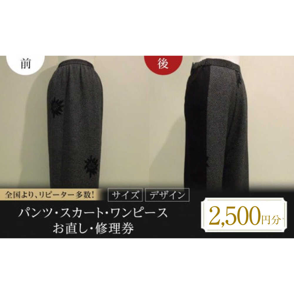 お直し 衣装直し 洋服お直し 修理券 2500円分 お直し パンツ スカート ワンピース 衣装直し ワンピース直し スカート直し パンツ直し ファスナー修理 福山市/有限会社アゲイン[BAFA004]