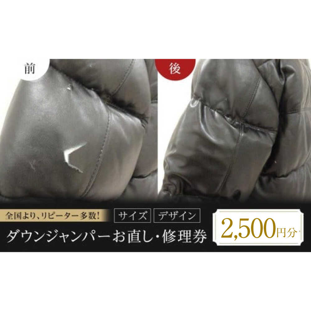 【ふるさと納税】お直し 衣装直し ダウンジャンパー お直し修理券 2500円分 お直し 衣装直し コート直し ジャケット直し ファスナー修理 広島県福山市/有限会社アゲイン[BAFA006]