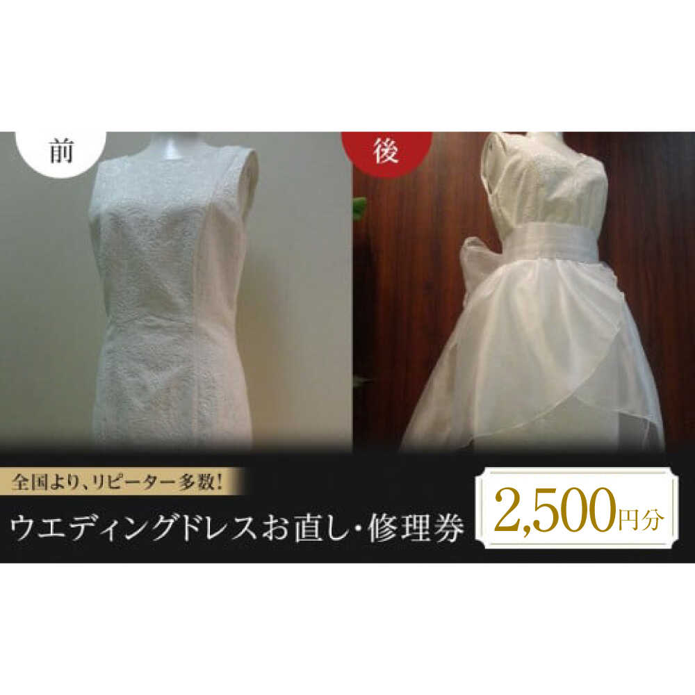 お直し ウエディングドレスお直し 修理券 2500円分 お直し サイズ デザイン調整 ドレス直し 衣装直し ワンピース直し スカート直し パンツ直し 福山市/有限会社アゲイン[BAFA009]