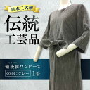 【ふるさと納税】希少ワンピース備後絣(日本三大絣)ワンピース 備後絣 びんごかすり 吸水性 涼しい シャトル織機 日本三大絣 生地 高級 洋服直し 広島県福山市...