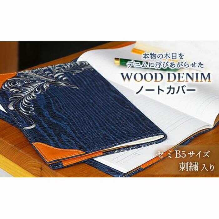 ブックカバー ノートカバー セミB5 刺繍仕上げ ブックカバー デニム ノート 本 カバー 文庫本 お洒落 おしゃれ 木製 本革 広島県福山市/有限会社アルファ企画[BAFB015]