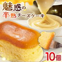 【ふるさと納税】チーズスフレ 春日チーズ 10個入り 広島県福山市/有限会社カフェ・コンディトライ・シューベルト チーズスフレ チーズ スフレ チーズケーキ ケ...