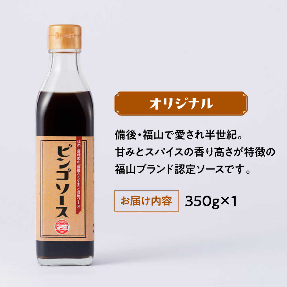 【ふるさと納税】調味料 ビンゴソース バラエティー3本セット （オリジナル350g・旨辛350g・ビンゴポンズ330g）おすすめ 人気 地ソース お好み焼き たこ焼き 揚げ物 サラダ 詰め合わせ 食べ比べ ギフトお取り寄せ ソース ポン酢 食品 福山市/有限会社たかの[BAFE001]