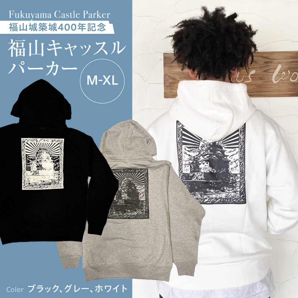 パーカー FYC 福山キャッスルシリーズ 裏パイルパーカー [全3色/3サイズ] パーカー ファッション 衣類 福山城 ユニセックス 男女兼用 広島県福山市/有限会社ホルス[BAFG001]