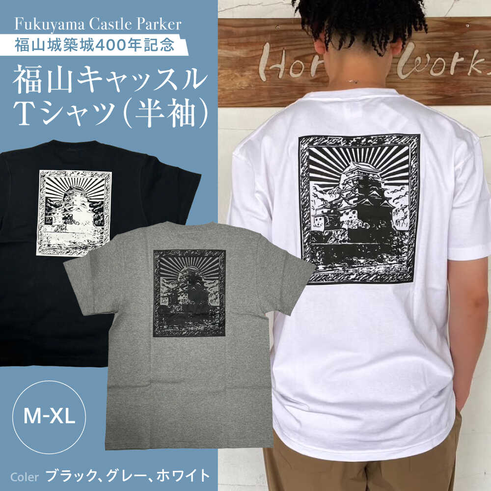 Tシャツ FYC 福山キャッスルシリーズ [全3色/3サイズ] Tシャツ 半袖 ファッション 衣類 福山城 ユニセックス 男女兼用 広島県福山市/有限会社ホルス[BAFG011]