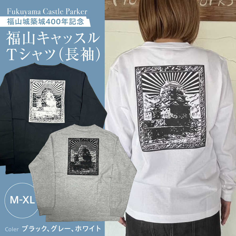 Tシャツ 福山キャッスル長袖Tシャツ ユニセックス Tシャツトレンド シンプル FYC コラボ商品 お洒落 おしゃれ 広島県福山市/有限会社ホルス[BAFG021]