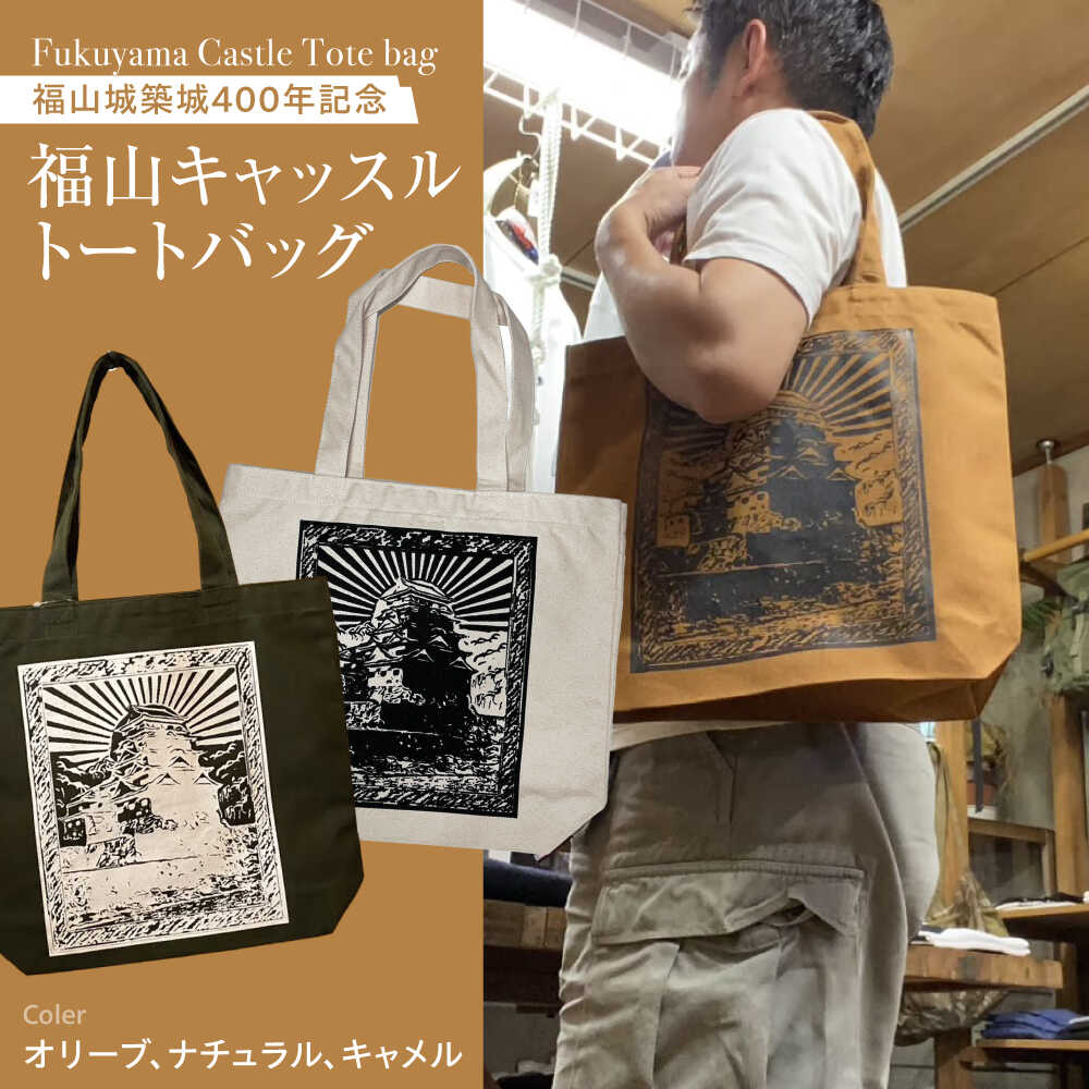 バッグ FYC 福山キャッスル トートバッグ キャンバス バッグ エコバッグ 広島県 福山城 伏見町 コラボ商品 お洒落 おしゃれ 広島県福山市/有限会社ホルス[BAFG041]