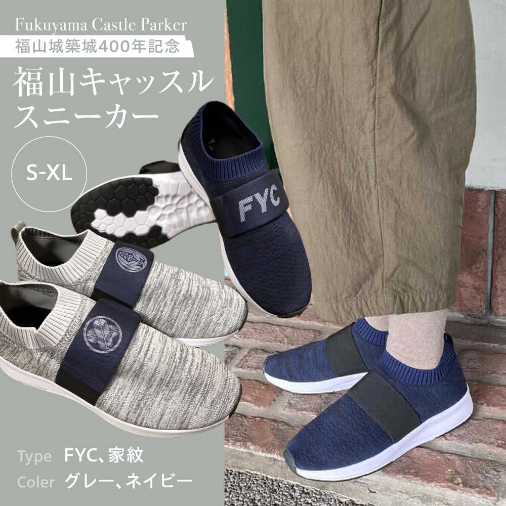 スニーカー FYC 福山キャッスルシリーズ スニーカー ユニセックス スニーカー 軽量 ファッション グレー ネイビー お洒落 おしゃれ 広島県福山市/有限会社ホルス[BAFG045]