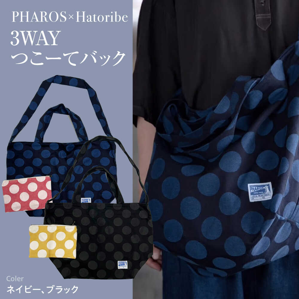楽天広島県福山市【ふるさと納税】バッグ PHAROS Hatoribe 3WAY バッグ 可愛い 軽量 丈夫 リバーシブル ママバッグ 通学 お稽古 エコバッグ 水玉デニム 広島県福山市/有限会社ホルス[BAFG062]
