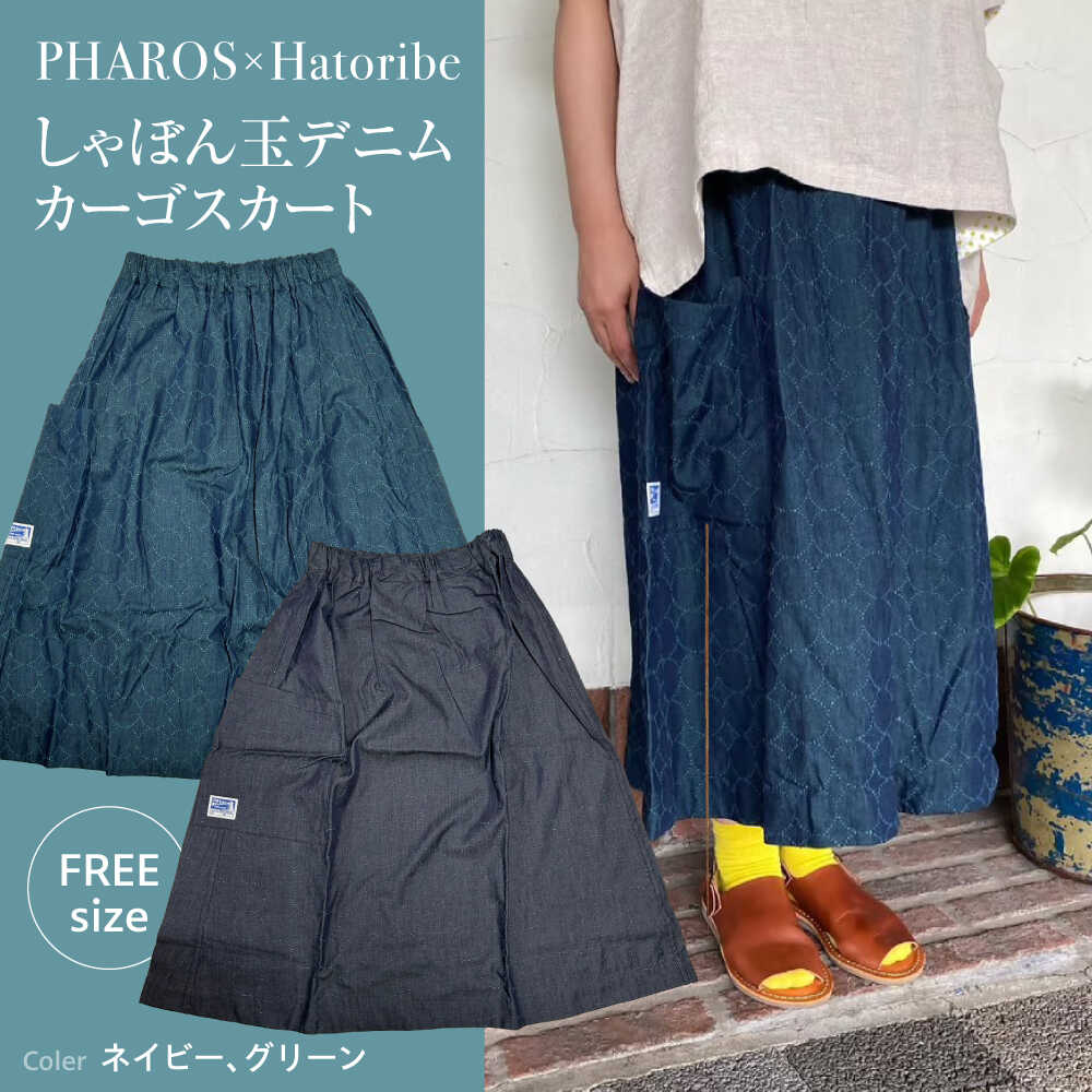 スカート しゃぼん玉デニムカーゴスカート PHAROS Hatoribe 4oz軽量 (全2色) スカート 可愛い 服 お洒落 広島県福山市/有限会社ホルス[BAFG065]