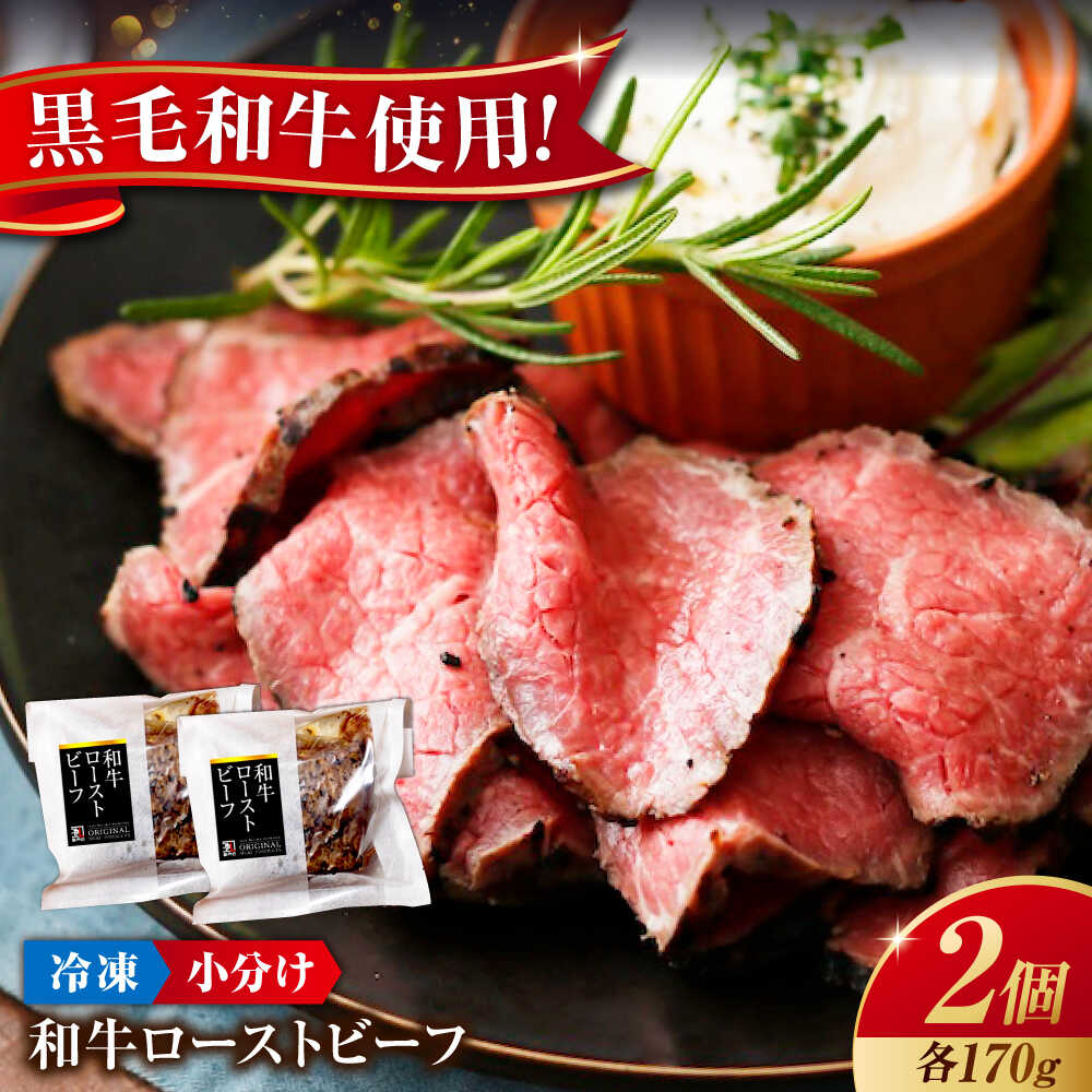 楽天広島県福山市【ふるさと納税】【お中元対象】冷凍 肉 濃厚な赤身の旨さ！しっとり柔らか厳選和牛ローストビーフ2個セット（約170g×2） 広島県福山市/有限会社池口精肉店 和牛 黒毛和牛 牛肉 ローストビーフ [BAFK007]