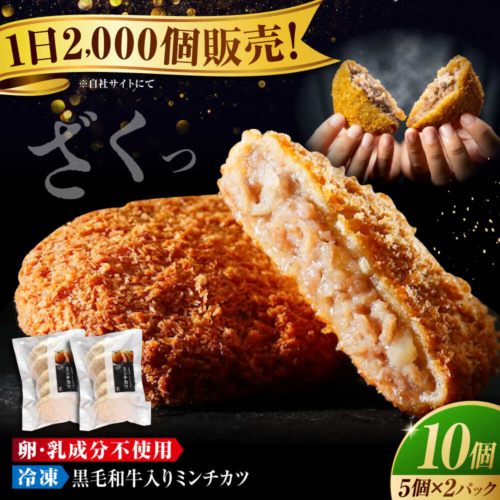 [お中元対象]冷凍 肉 看板商品!黒毛和牛入りミンチカツセット(ミンチカツ5個×2パック) 広島県福山市/有限会社池口精肉店 ミンチカツ 取り寄せ 黒毛和牛 和牛 おかず[BAFK011]