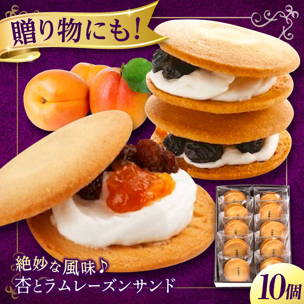 【ふるさと納税】【お歳暮】お菓子 杏とラムレーズンサンド 10個入り お菓子 あんず おやつ 菓子 お茶 レーズン スイーツ レーズンバターサンド 焼き菓子 洋...