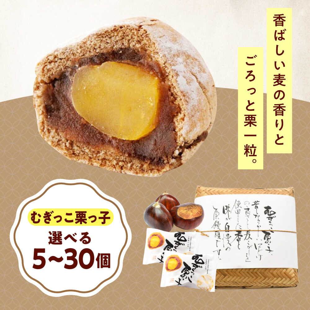 【ふるさと納税】【選べる容量】お菓子 むぎっこ栗っ子 おやつ 菓子 お茶 スイーツ 広島県福山市/有 ...