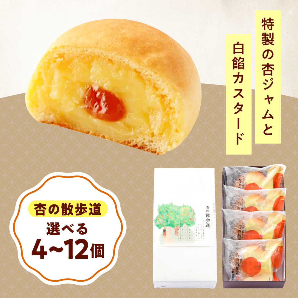 【ふるさと納税】【選べる容量】お菓子 杏の散歩道 4〜12入 おやつ 菓子 お菓子 お茶 スイーツ  ...