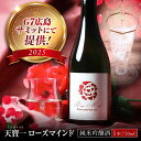 【ふるさと納税】ばら酵母仕込み純米吟醸酒 天寶一 ローズマインド720ml 広島県福山市/株式会社酒商山田 純米吟醸酒 アルコール 酒 ばら バラ 薔薇 酵母 ギフト 蔵元 天寶一 日本酒【BAFR002】