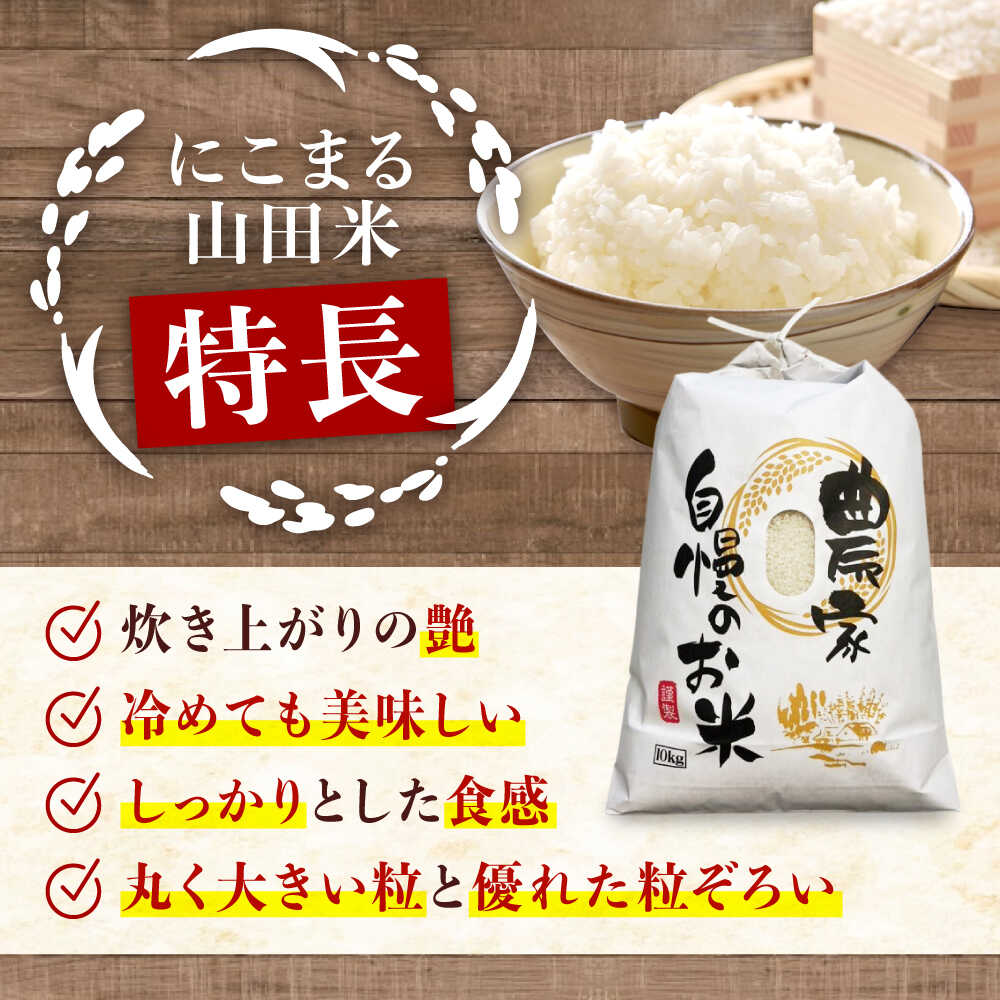 【ふるさと納税】【令和7年11月以降発送】お米 農家自慢のお米 11月頃からの発送 こだわりのにこまる 山田米 白米 10kg 米 こめ ブランド米 大粒 安心 安全 オススメ 人気 広島県福山市/株式会社吉川[BAFU001]