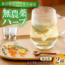 【ふるさと納税】エシカルハーブティー2種セット ハーブ ハーブティー 紅茶 ティー ハーブティ ティーバッグ エシカル 1包 レモングラス カモミール ハイビス...